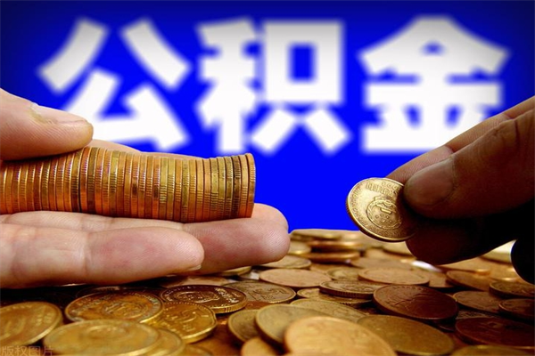 深圳公积金多长时间能提出来（公积金多久能提取到账）