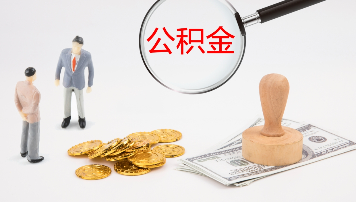 深圳封存公积金提出条件（封存公积金提取流程2021）