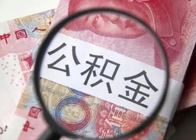 深圳离职后提公积金（离职后提公积金需要什么手续）