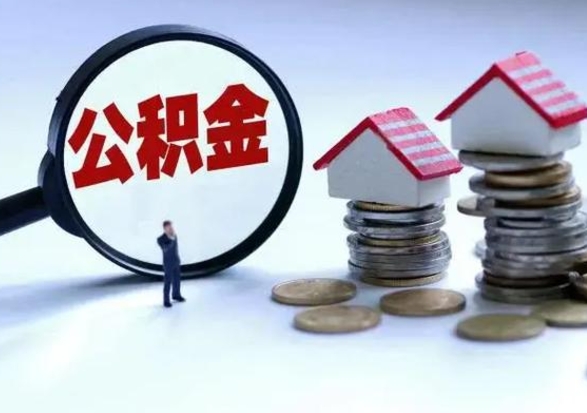 深圳离职公积金急用怎么取（离职住房公积金怎么取）