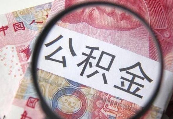 深圳公积金符合什么条件可以取出来（公积金符合什么条件可以提取）