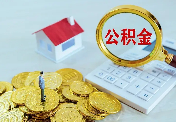 深圳个人怎么提住房公积金（个人如何提出公积金）