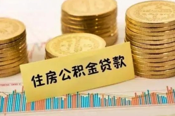 深圳离职公积金有必要取出来吗（离职公积金必须全部提取吗）