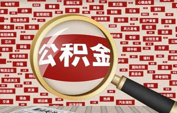 深圳住房公积金封存后能取吗（住房公积金封存了可以全部提取嘛）