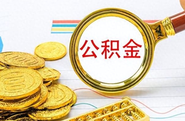 深圳离职了可以取公积金吗（离职了能取走公积金吗）